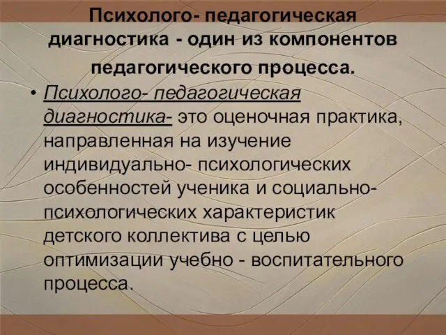 Психолого- педагогическая диагностика - один из компонентов педагогического процесса. Психолого- педагогическая диагностика-