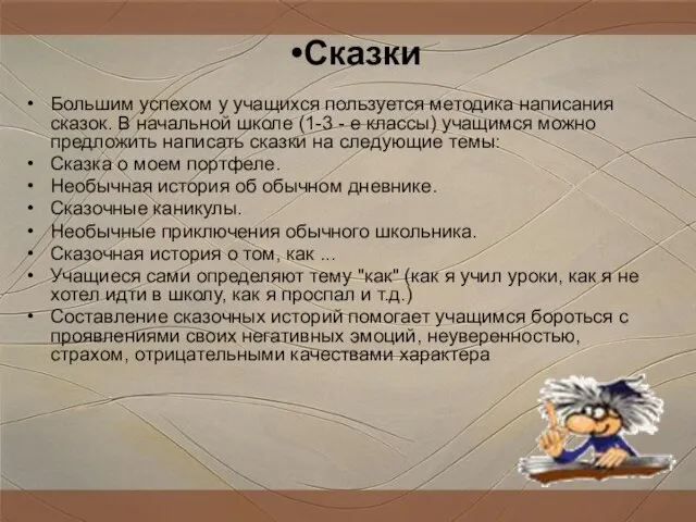 Большим успехом у учащихся пользуется методика написания сказок. В начальной школе (1-3