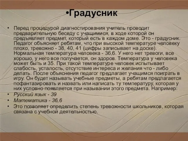 Перед процедурой диагностирования учитель проводит предварительную беседу с учащимися, в ходе которой