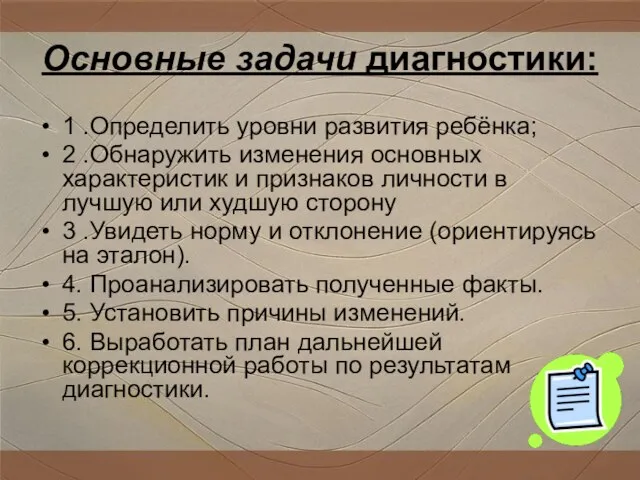 Основные задачи диагностики: 1 .Определить уровни развития ребёнка; 2 .Обнаружить изменения основных