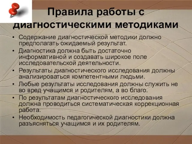 Правила работы с диагностическими методиками Содержание диагностической методики должно предполагать ожидаемый результат.