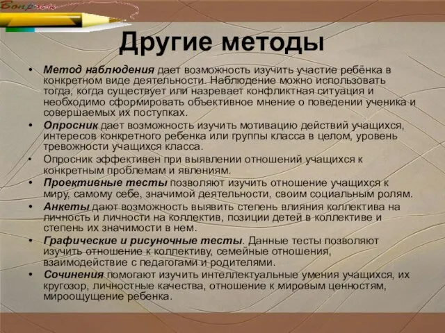 Другие методы Метод наблюдения дает возможность изучить участие ребёнка в конкретном виде