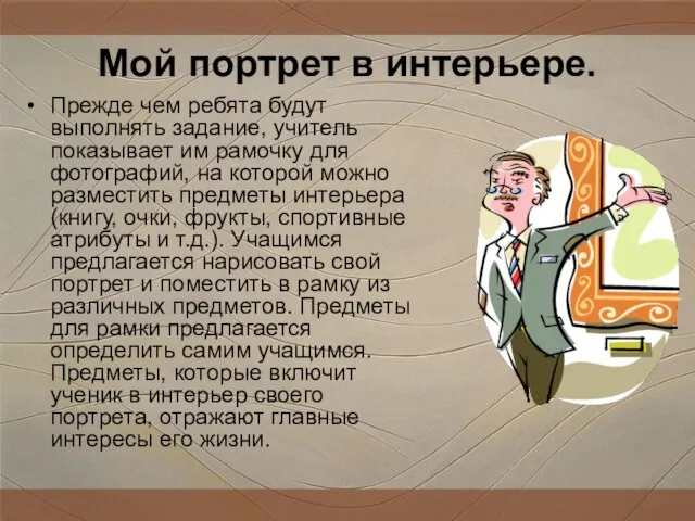 Мой портрет в интерьере. Прежде чем ребята будут выполнять задание, учитель показывает