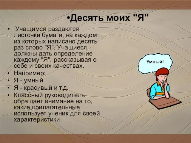 Учащимся раздаются листочки бумаги, на каждом из которых написано десять раз слово