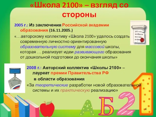 «Школа 2100» – взгляд со стороны 2005 г.: Из заключения Российской академии