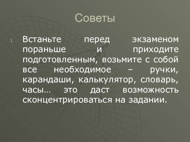 Советы Встаньте перед экзаменом пораньше и приходите подготовленным, возьмите с собой все