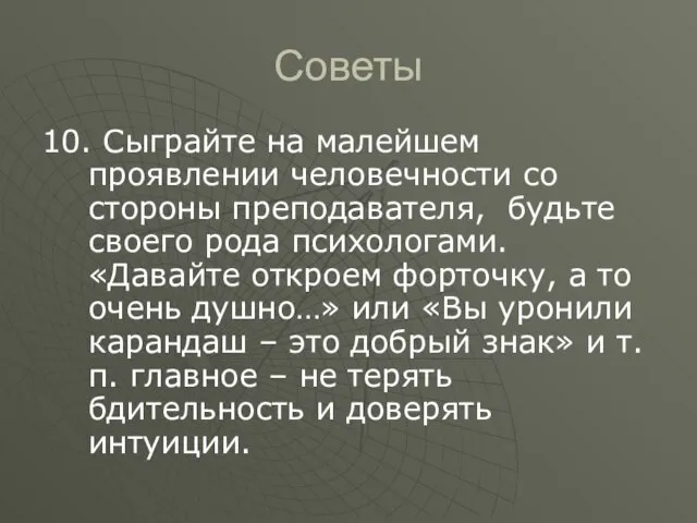 Советы 10. Сыграйте на малейшем проявлении человечности со стороны преподавателя, будьте своего