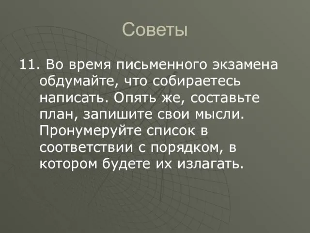 Советы 11. Во время письменного экзамена обдумайте, что собираетесь написать. Опять же,