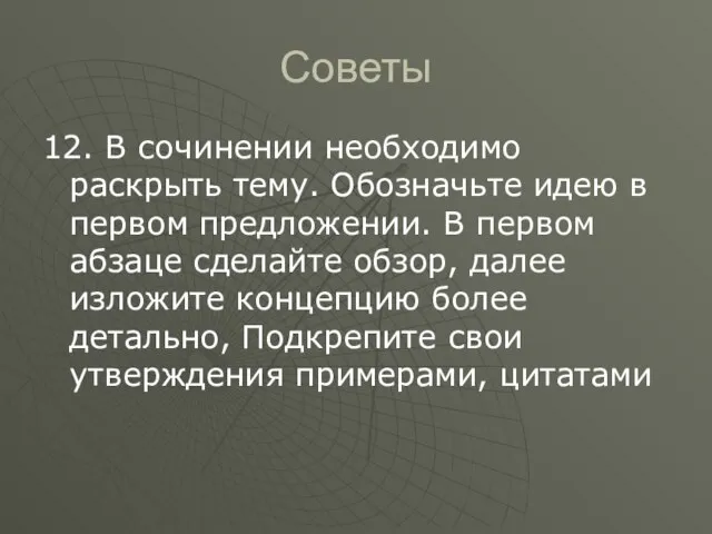 Советы 12. В сочинении необходимо раскрыть тему. Обозначьте идею в первом предложении.