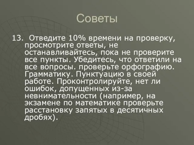 Советы 13. Отведите 10% времени на проверку, просмотрите ответы, не останавливайтесь, пока