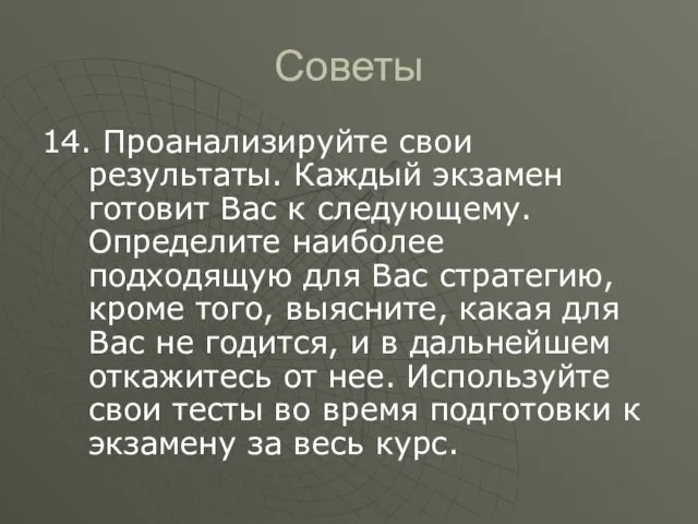 Советы 14. Проанализируйте свои результаты. Каждый экзамен готовит Вас к следующему. Определите