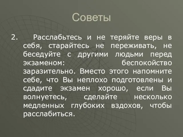 Советы 2. Расслабьтесь и не теряйте веры в себя, старайтесь не переживать,