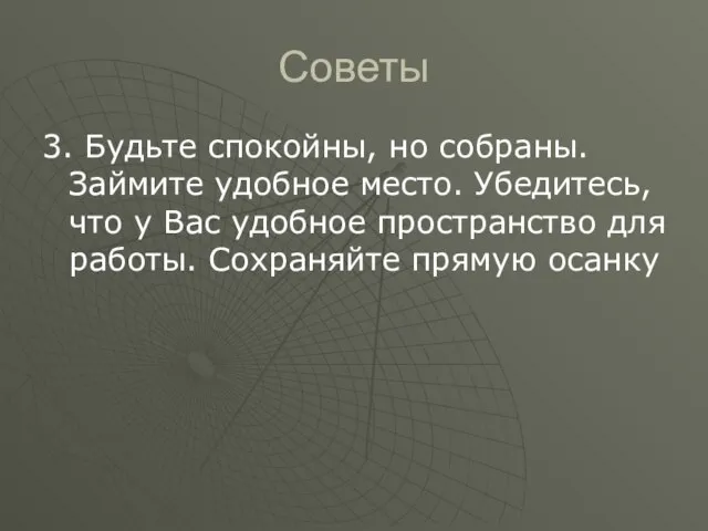 Советы 3. Будьте спокойны, но собраны. Займите удобное место. Убедитесь, что у