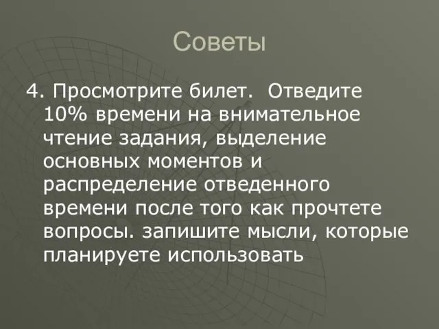 Советы 4. Просмотрите билет. Отведите 10% времени на внимательное чтение задания, выделение