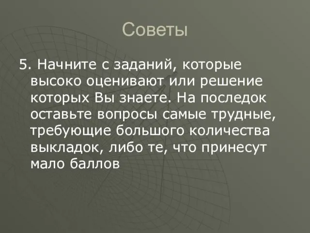 Советы 5. Начните с заданий, которые высоко оценивают или решение которых Вы