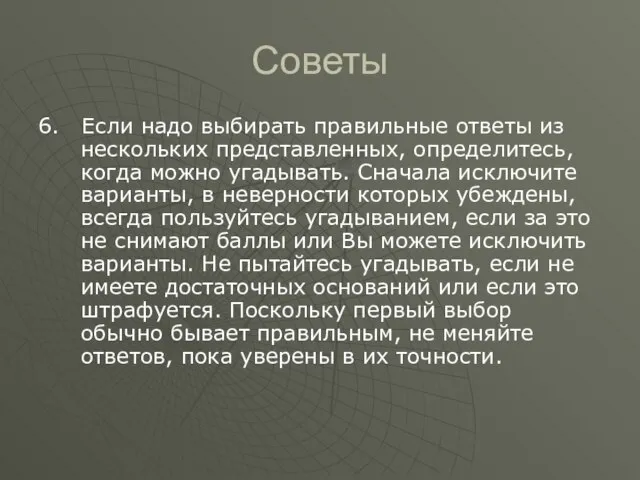 Советы 6. Если надо выбирать правильные ответы из нескольких представленных, определитесь, когда