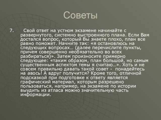 Советы 7. Свой ответ на устном экзамене начинайте с развернутого, системно выстроенного