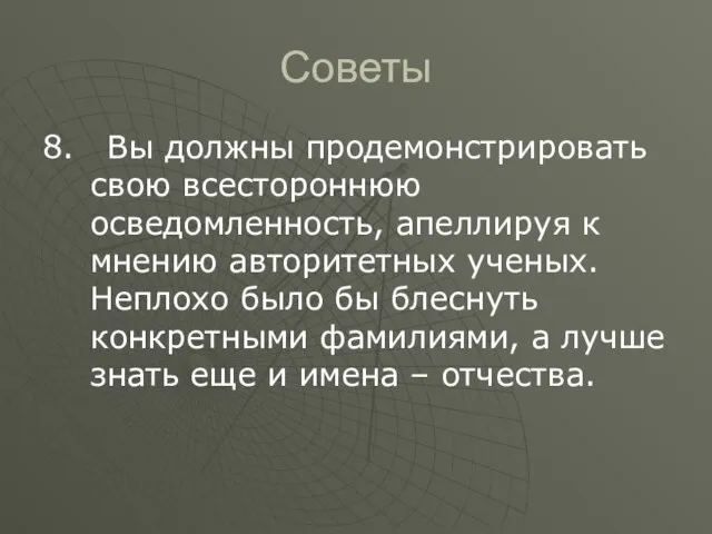 Советы 8. Вы должны продемонстрировать свою всестороннюю осведомленность, апеллируя к мнению авторитетных