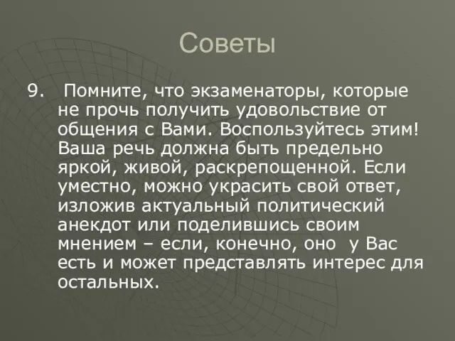 Советы 9. Помните, что экзаменаторы, которые не прочь получить удовольствие от общения