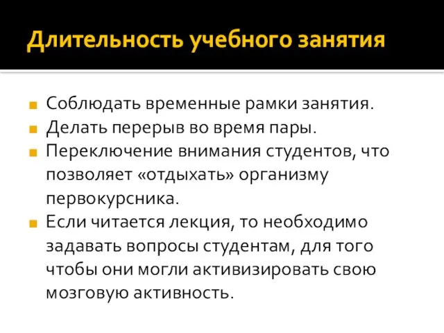 Длительность учебного занятия Соблюдать временные рамки занятия. Делать перерыв во время пары.