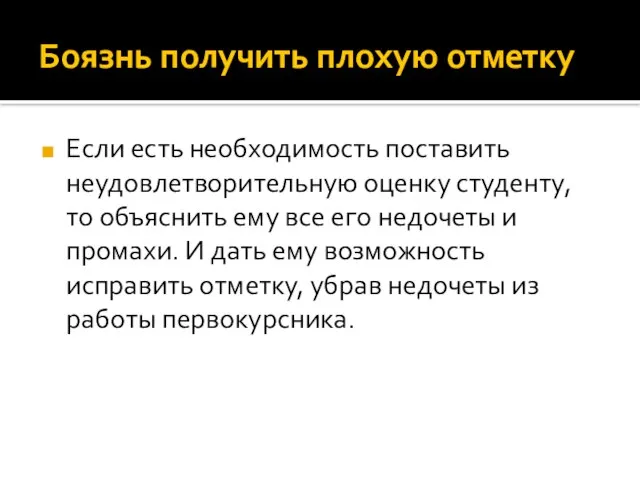 Боязнь получить плохую отметку Если есть необходимость поставить неудовлетворительную оценку студенту, то