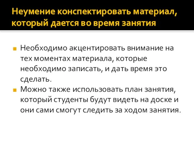 Неумение конспектировать материал, который дается во время занятия Необходимо акцентировать внимание на