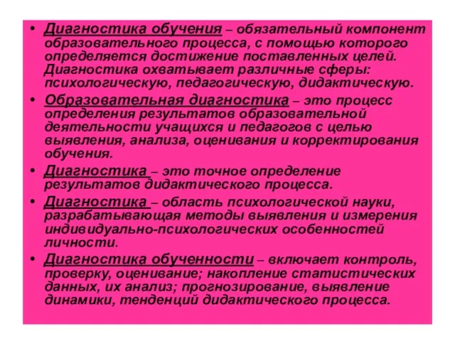 Диагностика обучения – обязательный компонент образовательного процесса, с помощью которого определяется достижение