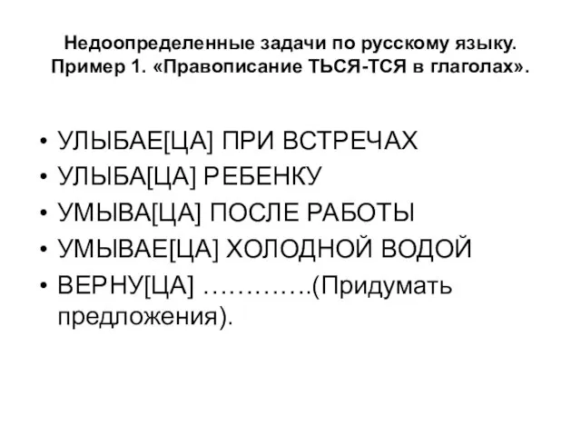 Недоопределенные задачи по русскому языку. Пример 1. «Правописание ТЬСЯ-ТСЯ в глаголах». УЛЫБАЕ[ЦА]