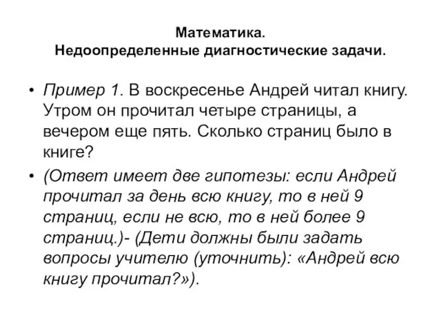 Математика. Недоопределенные диагностические задачи. Пример 1. В воскресенье Андрей читал книгу. Утром