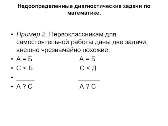 Недоопределенные диагностические задачи по математике. Пример 2. Первоклассникам для самостоятельной работы даны