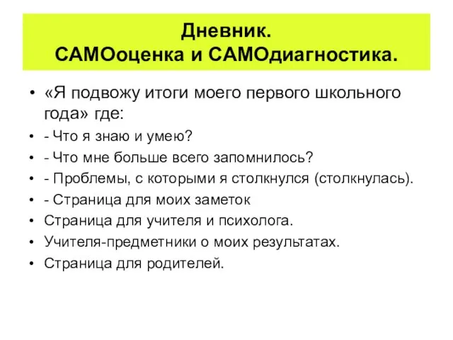 Дневник. САМОоценка и САМОдиагностика. «Я подвожу итоги моего первого школьного года» где: