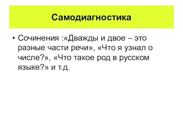 Самодиагностика Сочинения :«Дважды и двое – это разные части речи», «Что я