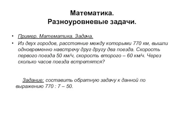 Математика. Разноуровневые задачи. Пример. Математика. Задача. Из двух городов, расстояние между которыми