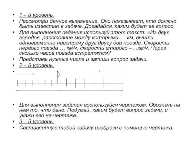 1 – й уровень. Рассмотри данное выражение. Оно показывает, что должно быть