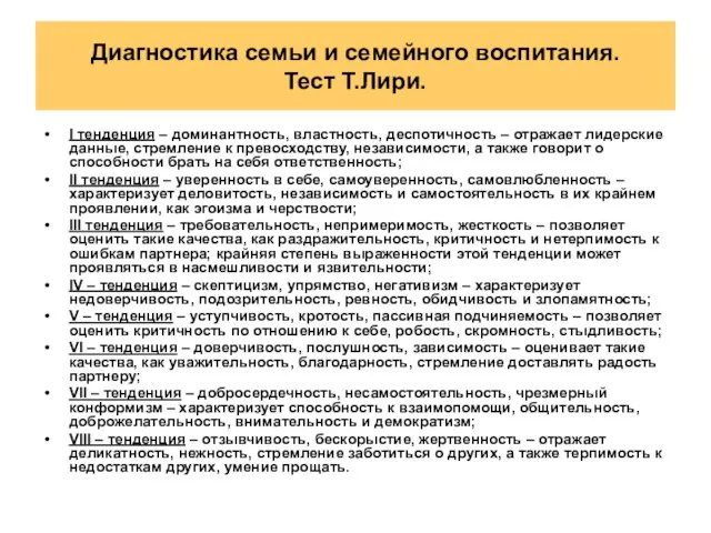 Диагностика семьи и семейного воспитания. Тест Т.Лири. I тенденция – доминантность, властность,