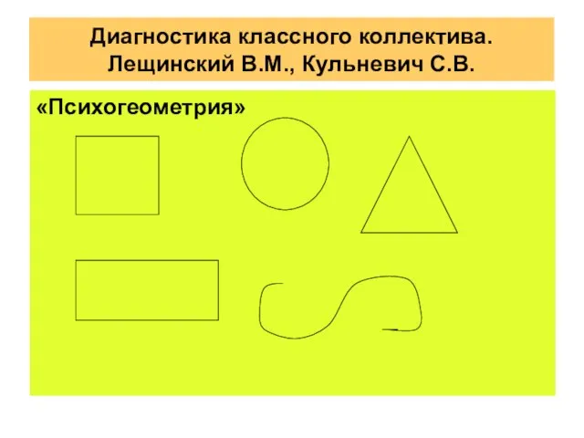 «Психогеометрия» Диагностика классного коллектива. Лещинский В.М., Кульневич С.В.