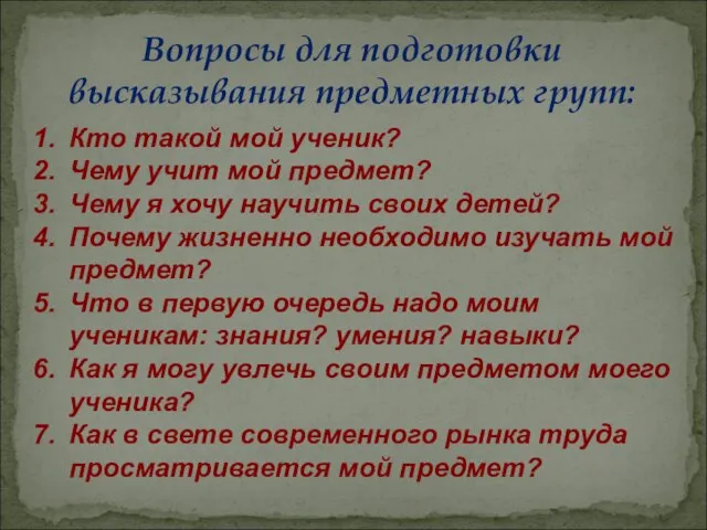 Вопросы для подготовки высказывания предметных групп: Кто такой мой ученик? Чему учит