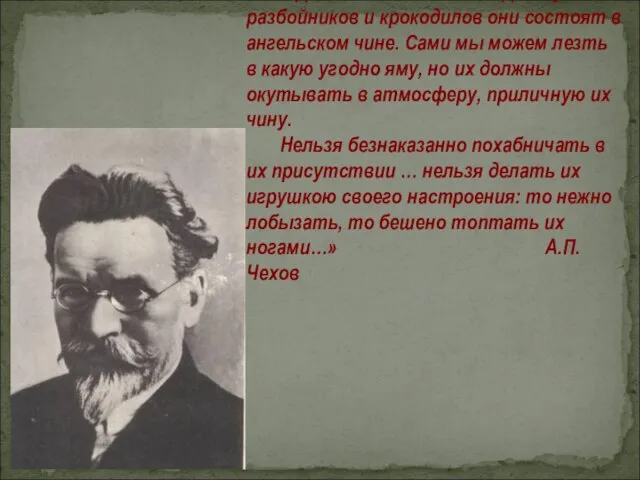 «Дети святы и чисты. Даже у разбойников и крокодилов они состоят в