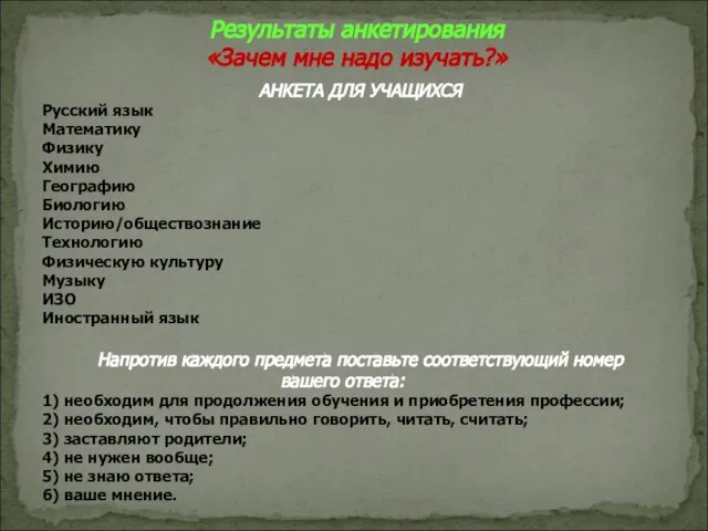 Результаты анкетирования «Зачем мне надо изучать?» АНКЕТА ДЛЯ УЧАЩИХСЯ Русский язык Математику