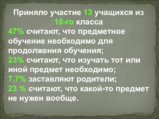 Приняло участие 13 учащихся из 10-го класса 47% считают, что предметное обучение