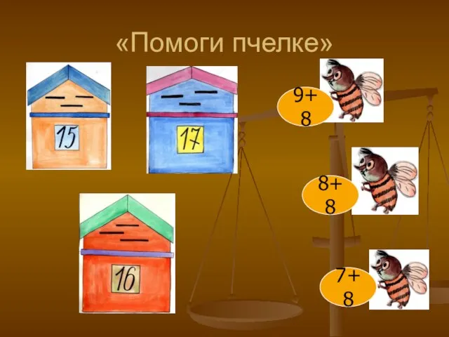 «Помоги пчелке» 9+8 8+8 7+8