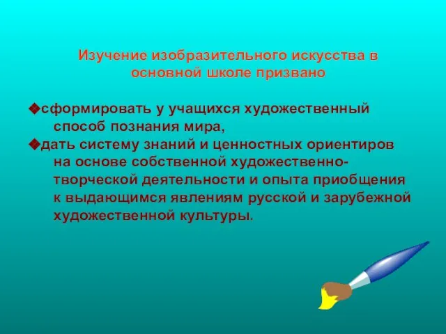 Изучение изобразительного искусства в основной школе призвано сформировать у учащихся художественный способ