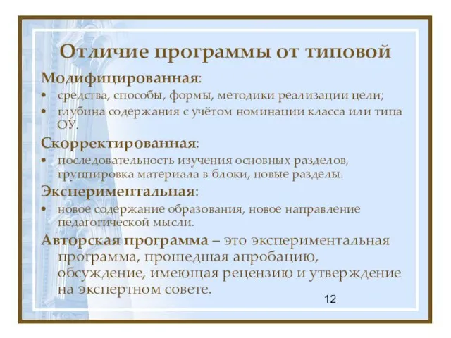 Отличие программы от типовой Модифицированная: средства, способы, формы, методики реализации цели; глубина