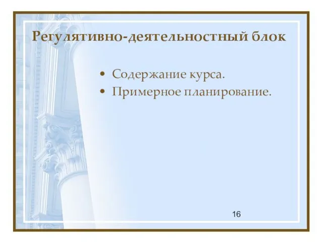 Регулятивно-деятельностный блок Содержание курса. Примерное планирование.