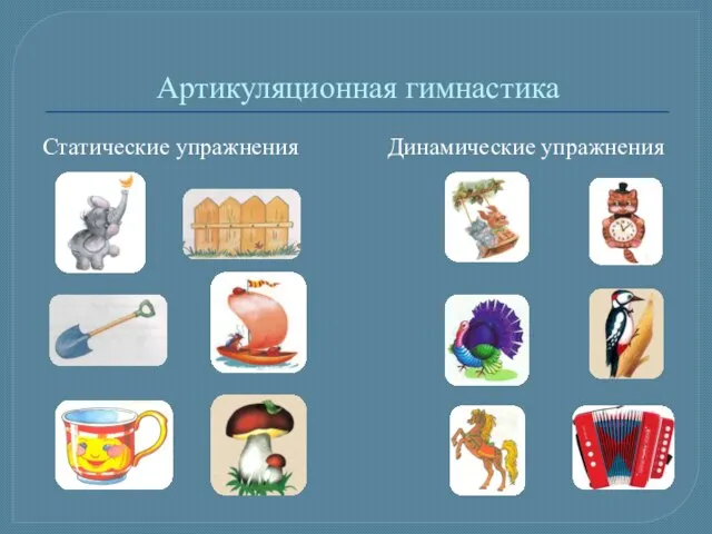 Артикуляционная гимнастика Статические упражнения Динамические упражнения