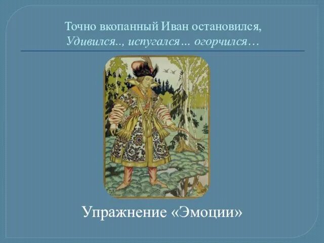 Точно вкопанный Иван остановился, Удивился.., испугался… огорчился… Упражнение «Эмоции»