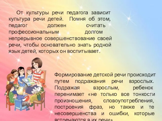 От культуры речи педагога зависит культура речи детей. Помня об этом, педагог