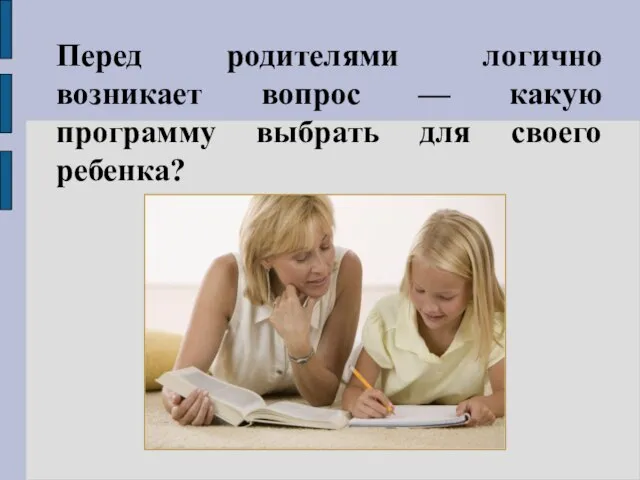 Перед родителями логично возникает вопрос — какую программу выбрать для своего ребенка?