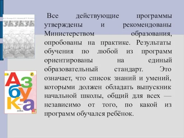 Все действующие программы утверждены и рекомендованы Министерством образования, опробованы на практике. Результаты