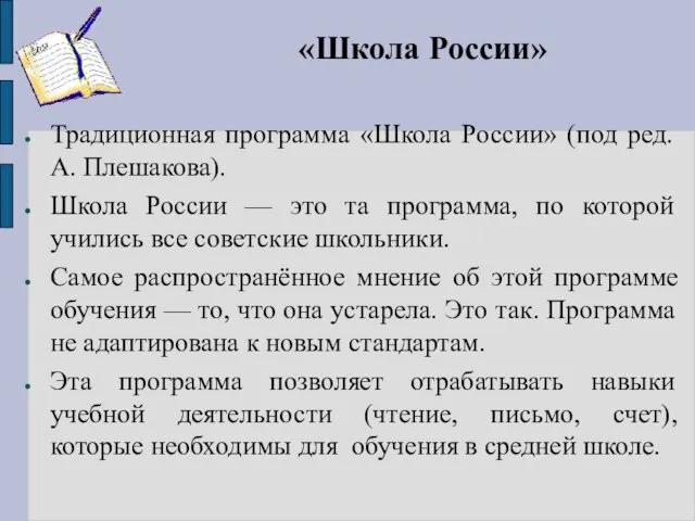 «Школа России» Традиционная программа «Школа России» (под ред. А. Плешакова). Школа России